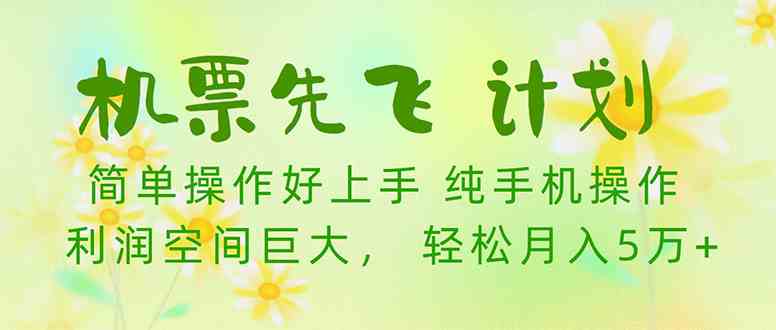 （10038期）机票先飞计划！里程积分兑换机票售卖赚差价，利润空间巨大，小白月入5万+-梦帆创业网