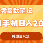 小红书卖学科资料变现，一部手机日入200（高数笔记）-梦帆创业网