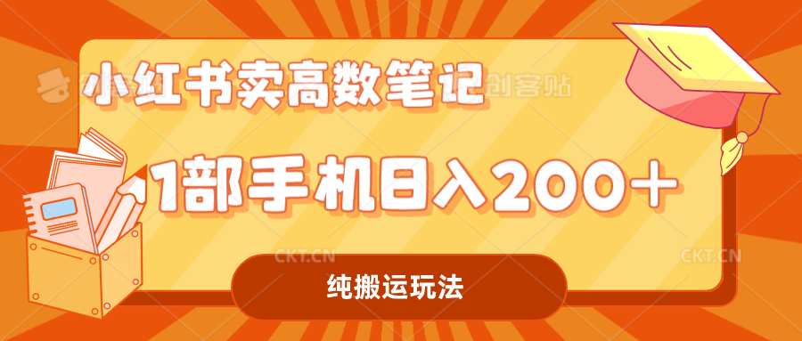 小红书卖学科资料变现，一部手机日入200（高数笔记）-梦帆创业网