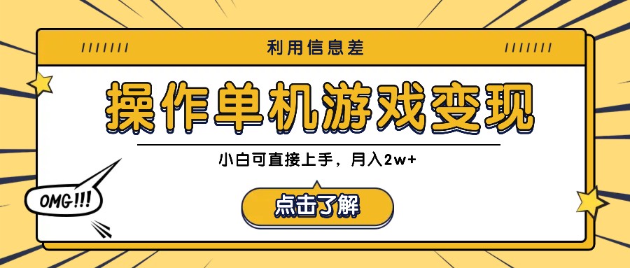 利用信息差玩转单机游戏变现，操作简单，小白可直接上手，月入2w+-梦帆创业网