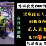 外面收费1980的漫威无人直播项目，小白轻松上手撸音浪收割器-梦帆创业网