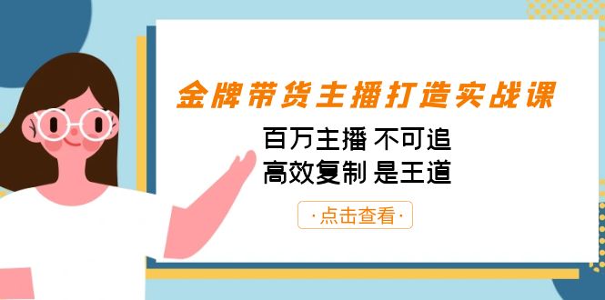 金牌带货主播打造实战课：百万主播 不可追，高效复制 是王道（10节课）-梦帆创业网