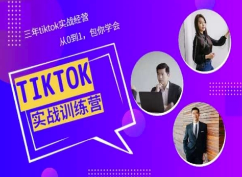 Tiktok美区实战经验课程分享，三年tiktok实战经营，从0到1包你学会-梦帆创业网