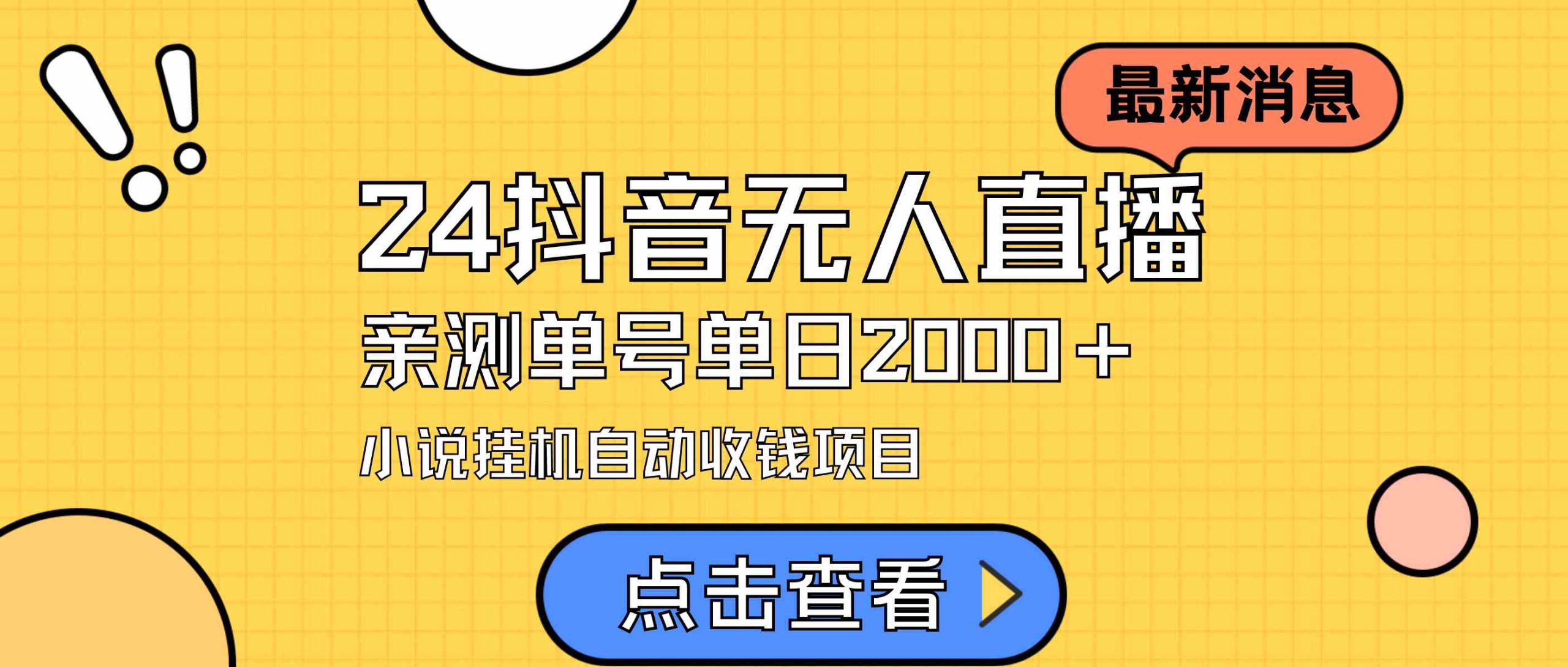 （9343期）24最新抖音无人直播小说直播项目，实测单日变现2000＋，不用出镜，在家…-梦帆创业网