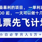 2024最新项目，冷门暴利，整个暑假都是高爆发期，一单利润300+，二十…-梦帆创业网