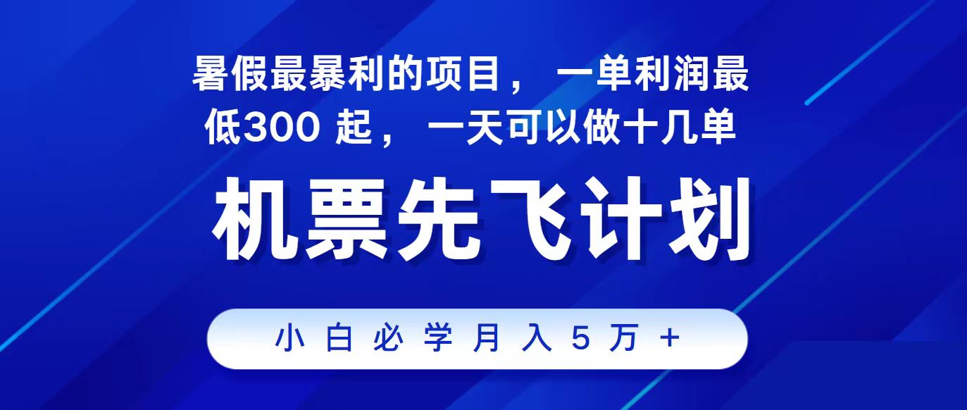 2024最新项目，冷门暴利，整个暑假都是高爆发期，一单利润300+，二十…-梦帆创业网