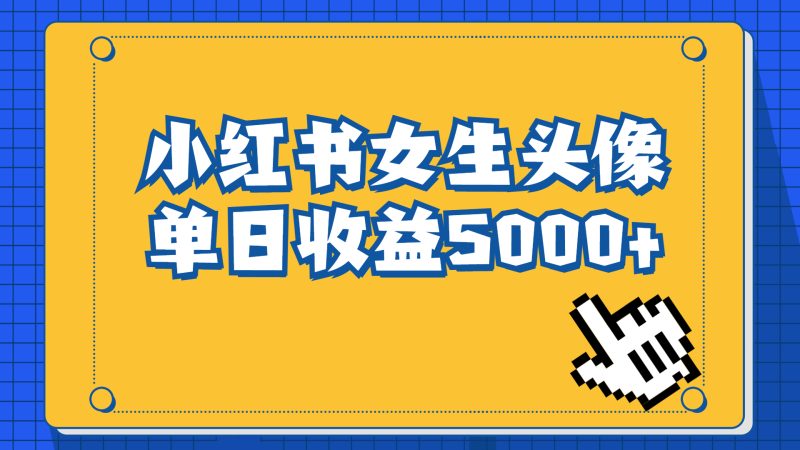 长期稳定项目,小红书女生头像号,最高单日收益5000+适合在家做的副业项目-梦帆创业网