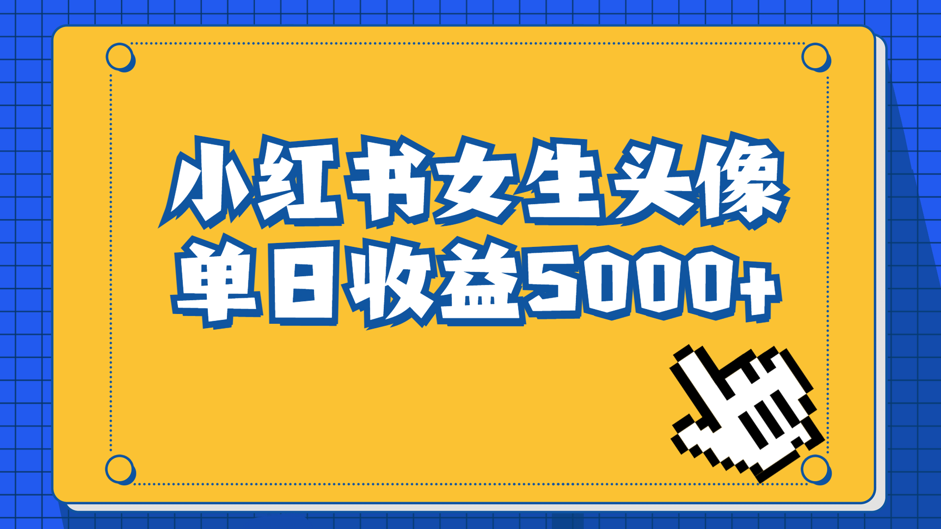 长期稳定项目，小红书女生头像号，最高单日收益5000+适合在家做的副业项目-梦帆创业网