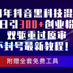 （10212期）24年抖音黑科技混剪日引300+创业粉，双驱重过原审不封号最新教程！-梦帆创业网