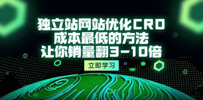（10173期）独立站网站优化CRO，成本最低的方法，让你销量翻3-10倍（5节课）-梦帆创业网