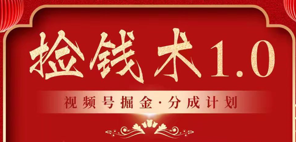 视频号掘金分成计划 2024年普通人最后的蓝海暴利捡钱项目-梦帆创业网
