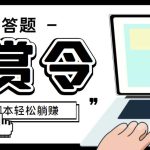 外面收费1980百度经验悬赏令答题项目,单窗口日收益30+【半自动脚本+教程】-梦帆创业网