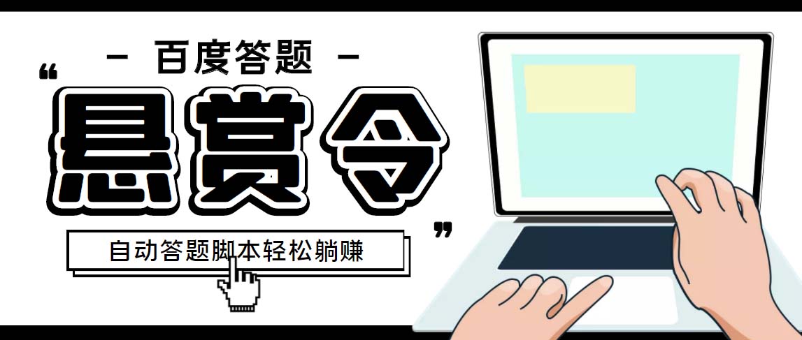外面收费1980百度经验悬赏令答题项目，单窗口日收益30+【半自动脚本+教程】-梦帆创业网