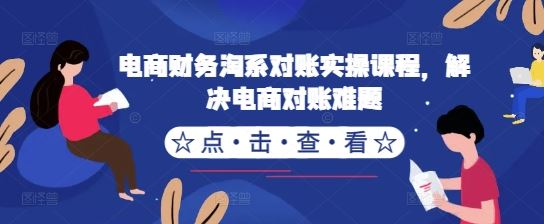 电商财务淘系对账实操课程，解决电商对账难题-梦帆创业网