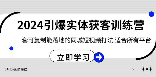 2024·引爆实体获客训练营 一套可复制能落地的同城短视频打法 适合所有平台-梦帆创业网