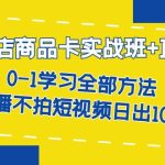 抖店商品卡实战班+直播课-8月 0-1学习全部方法 不直播不拍短视频日出1000单-梦帆创业网