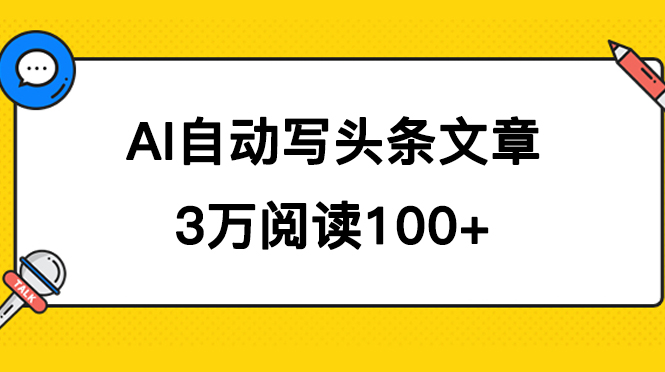 AI自动写头条号爆文拿收益，3w阅读100块，可多号发爆文-梦帆创业网