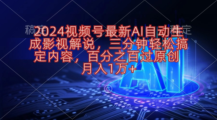 （10665期）2024视频号最新AI自动生成影视解说，三分钟轻松搞定内容，百分之百过原…-梦帆创业网