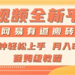 (9520期)全新短视频平台,网易有道搬砖,月入1W+,平台处于发展初期,正是入场最…-梦帆创业网