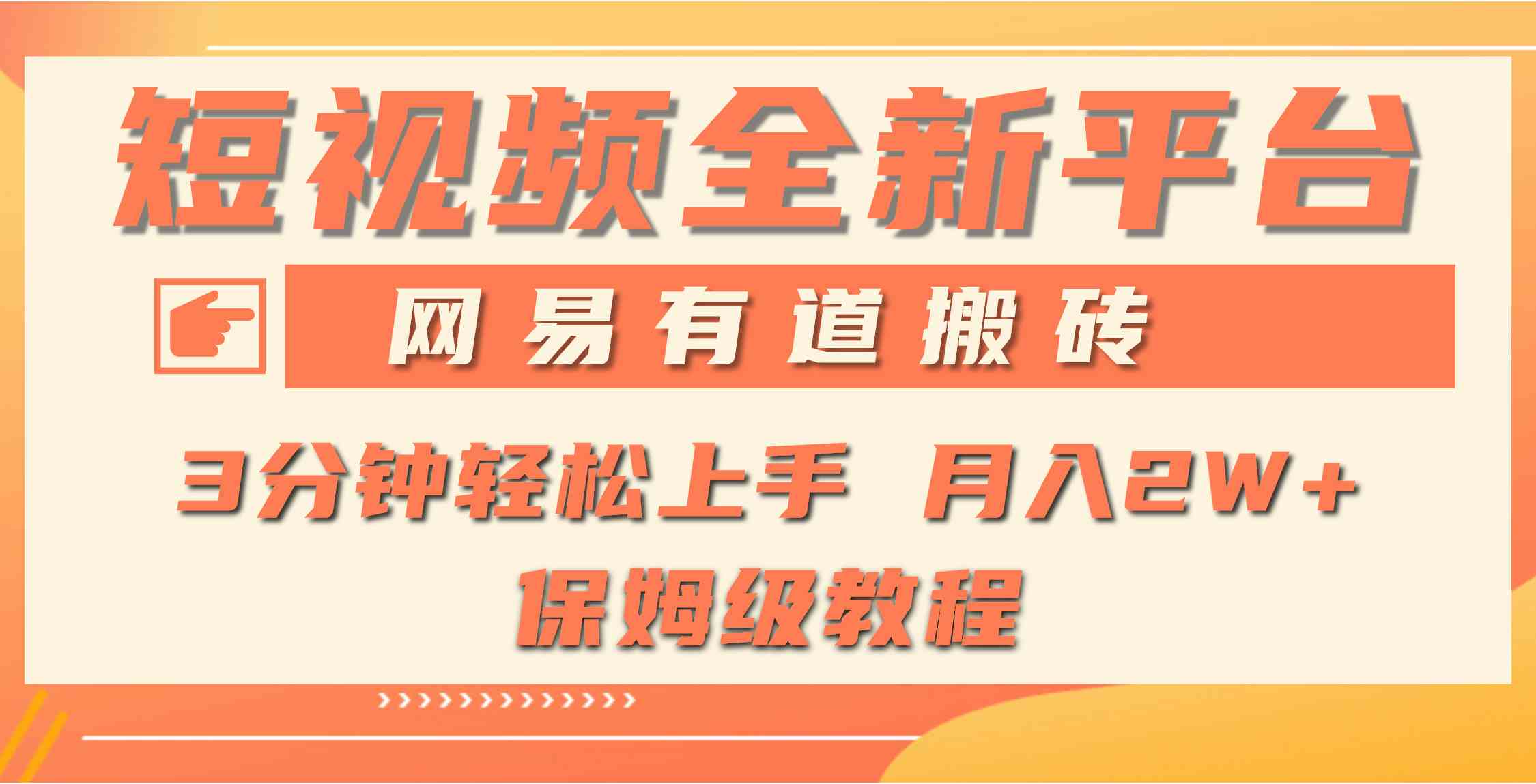 （9520期）全新短视频平台，网易有道搬砖，月入1W+，平台处于发展初期，正是入场最…-梦帆创业网