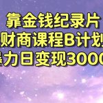 靠金钱纪录片卖财商课程B计划!暴力日变现3000+,喂饭式干货教程!-梦帆创业网