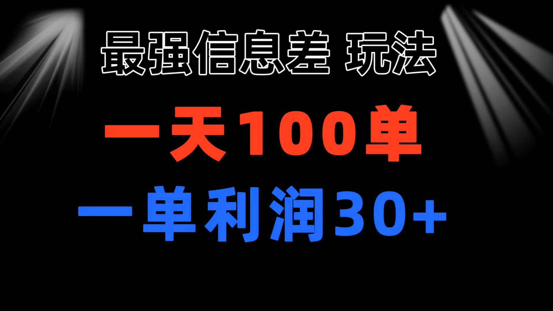 最强信息差玩法 小众而刚需赛道 一单利润30+ 日出百单 做就100%挣钱-梦帆创业网