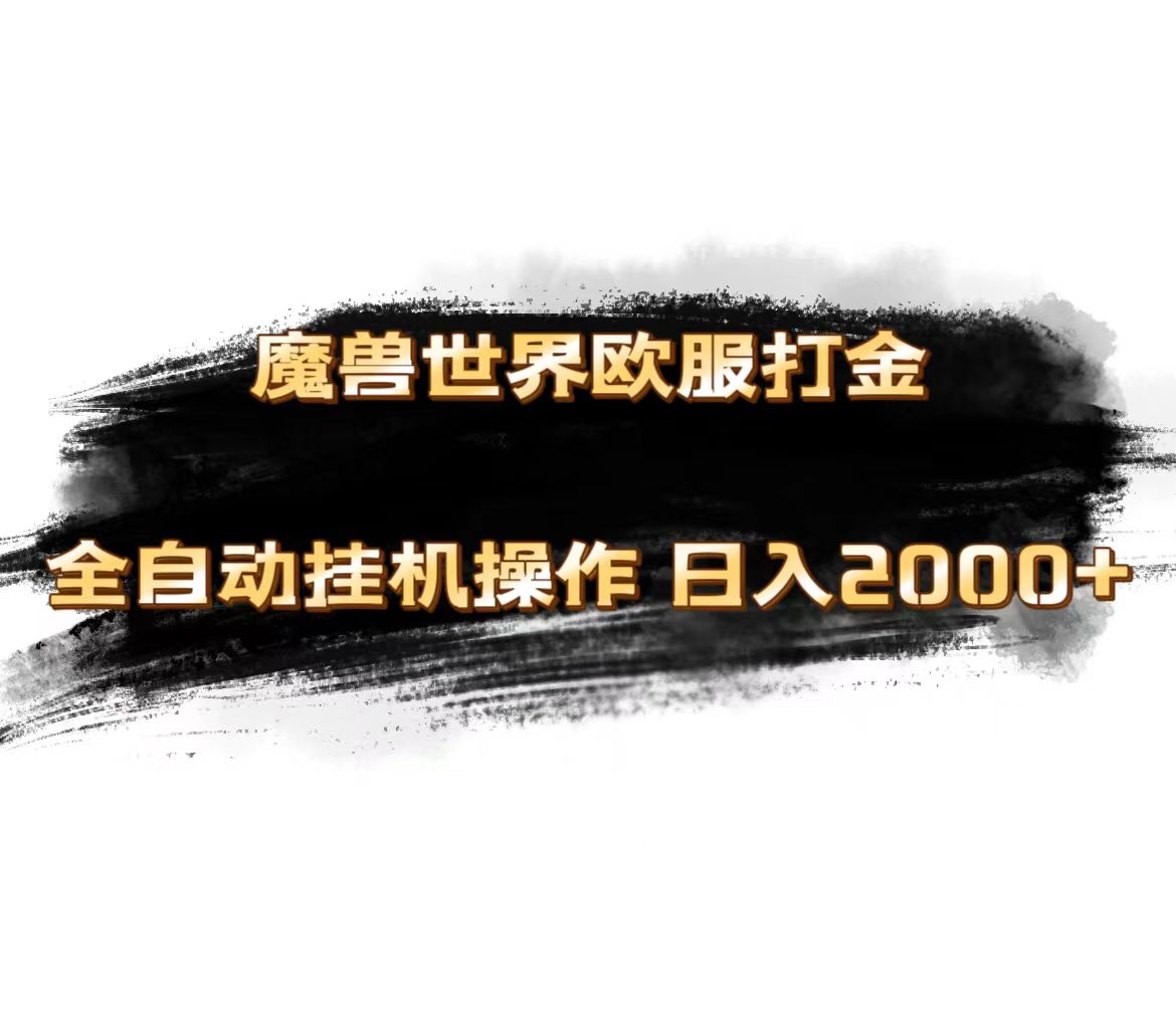 魔兽世界欧服最新玩法，单机日入1000+，矩阵操作，多开多得-梦帆创业网