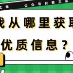 某公众号付费文章《我从哪里获取优质信息?》-梦帆创业网