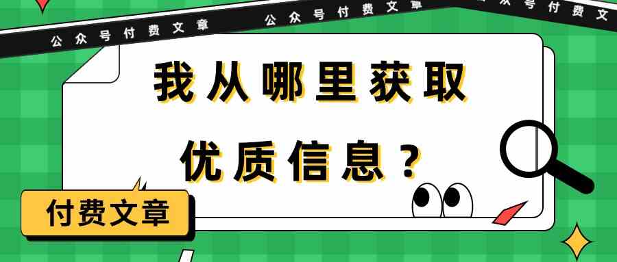 某公众号付费文章《我从哪里获取优质信息？》-梦帆创业网