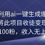 (9495期)教你利用ai一键生成爆款文章,将此项目收徒变现,日引100粉,收入无上限-梦帆创业网
