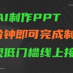 AI一键生成ppt，五分钟完成制作，低门槛线上接单-梦帆创业网