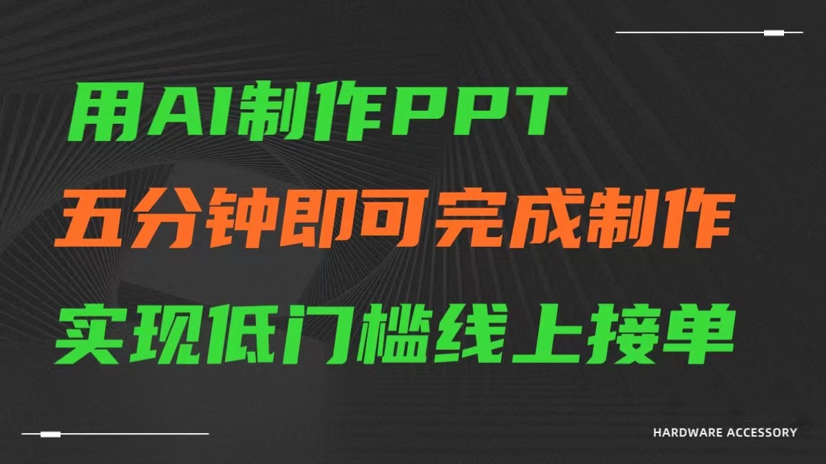 AI一键生成ppt，五分钟完成制作，低门槛线上接单-梦帆创业网