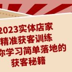 2023实体店家精准获客训练,带你学习简单落地的获客秘籍(27节课)-梦帆创业网