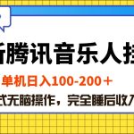 （10664期）最新腾讯音乐人挂机项目，单机日入100-200 ，傻瓜式无脑操作-梦帆创业网
