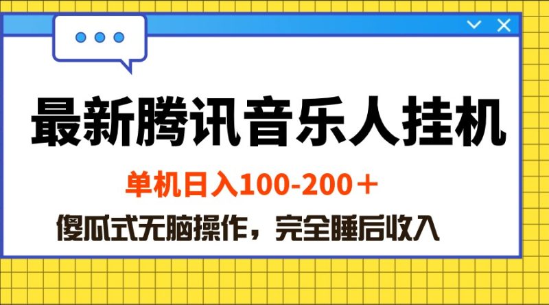 (10664期)最新腾讯音乐人挂机项目,单机日入100-200 ,傻瓜式无脑操作-梦帆创业网
