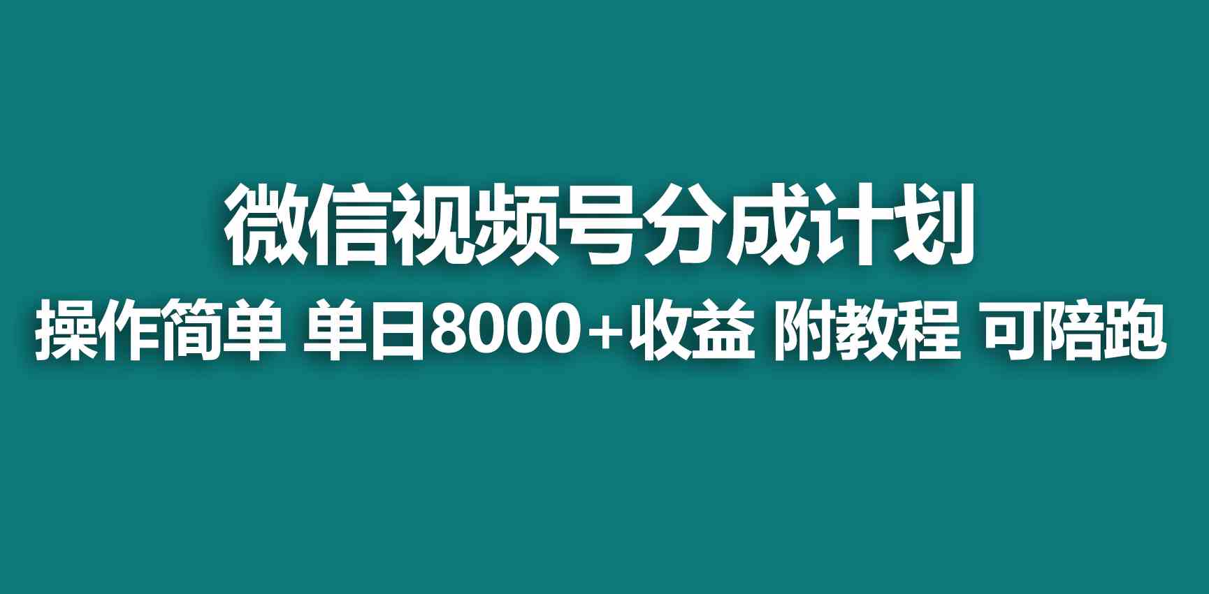 （9185期）【蓝海项目】视频号创作者分成 掘金最新玩法 稳定每天撸500米 适合新人小白-梦帆创业网