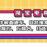 （12814期）2024淘宝电商课程：详解直通车、自然搜索、引力魔方、万相台，打造爆款-梦帆创业网
