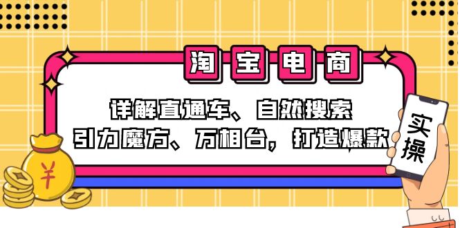 （12814期）2024淘宝电商课程：详解直通车、自然搜索、引力魔方、万相台，打造爆款-梦帆创业网