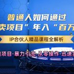 普通人如何通过知识付费“卖项目”年入“百万”，IP合伙人精品课程，黑科技暴力引流-梦帆创业网
