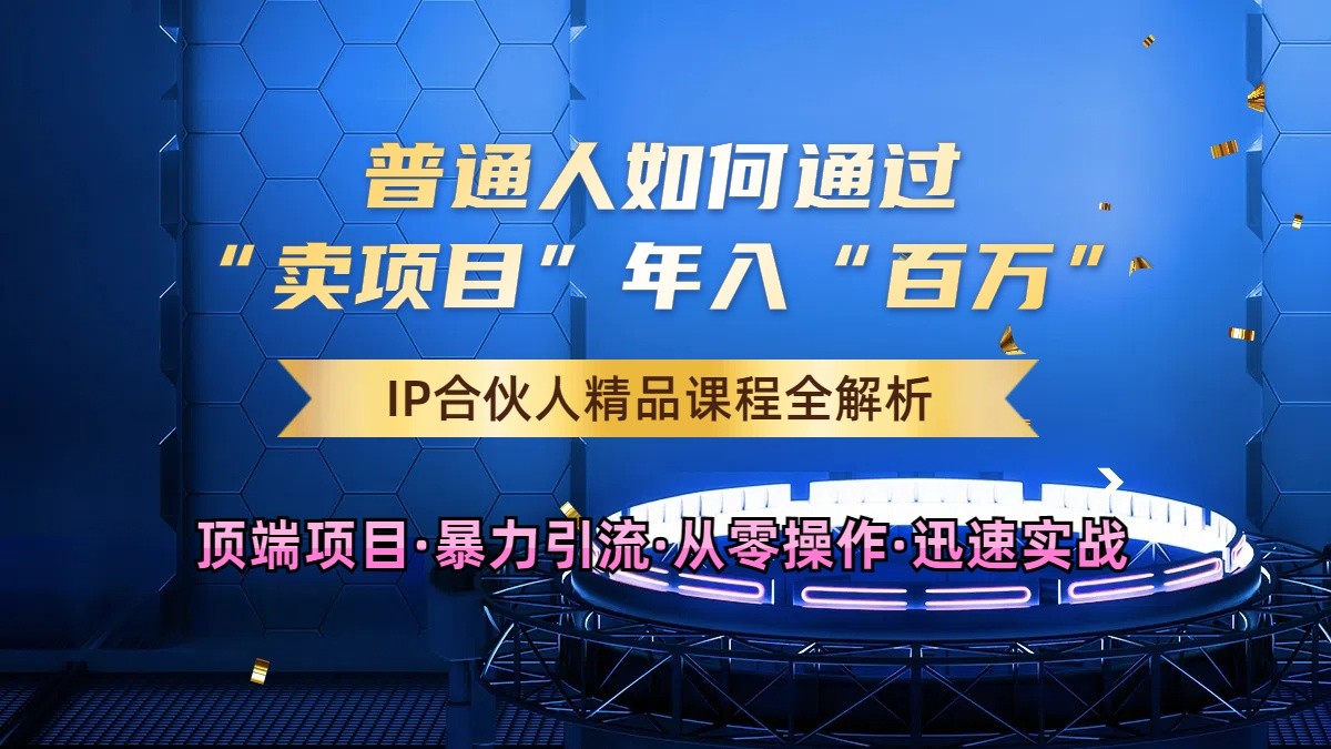 普通人如何通过知识付费“卖项目”年入“百万”，IP合伙人精品课程，黑科技暴力引流-梦帆创业网