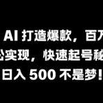 抖音 AI 打造爆款，百万播放轻松实现，快速起号秘籍【揭秘】-梦帆创业网