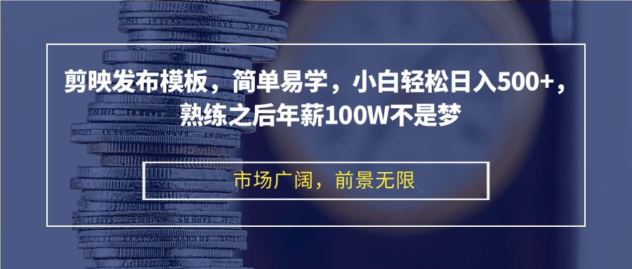 （12973期）剪映发布模板，简单易学，小白轻松日入500+，熟练之后年薪100W不是梦-梦帆创业网