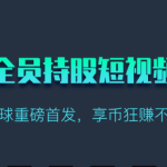 享视短视频：每天10秒收益4+-梦帆创业网