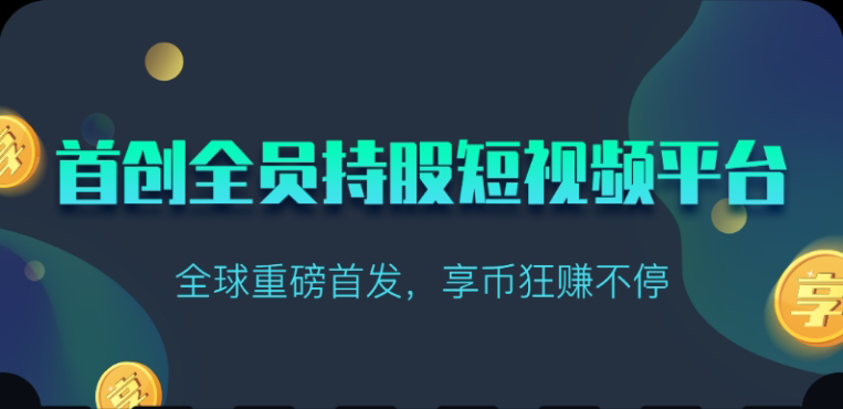 享视短视频：每天10秒收益4+-梦帆创业网