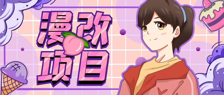 漫改头像项目分解，即使是小白也能轻松上手，仅需一部手机即可-梦帆创业网