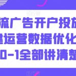 信息流广告开户投放计划搭建运营数据优化，从0-1全部讲清楚-梦帆创业网