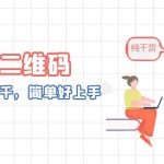 AI绘画二维码，轻松日入上千，简单好上手，保姆级教学。-梦帆创业网