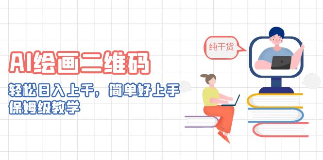 AI绘画二维码，轻松日入上千，简单好上手，保姆级教学。-梦帆创业网