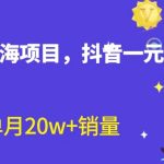 全新蓝海赛道，抖音一元直播 不用囤货 不用出镜，照读话术也能20w+月销量？-梦帆创业网