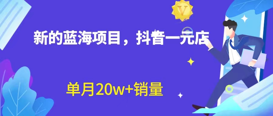 全新蓝海赛道，抖音一元直播 不用囤货 不用出镜，照读话术也能20w+月销量？-梦帆创业网